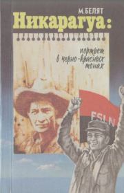 Никарагуа: портрет в черно-красных тонах. Михаил Юрьевич Белят