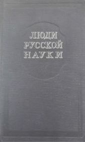 Люди русской науки. Том 1. 