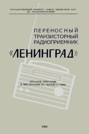 Переносной транзисторный радиоприёмник "Ленинград". Коллектив авторов