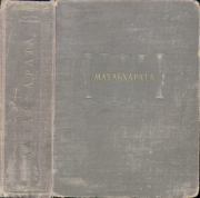 Махабхарата. Книга 1. Адипарва.  Эпосы, мифы, легенды и сказания