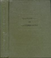 Махабхарата. Книга 6. Бхишмапарва.  Эпосы, мифы, легенды и сказания