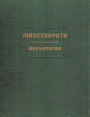 Махабхарата. Книга 9. Шальяпарва.  Эпосы, мифы, легенды и сказания