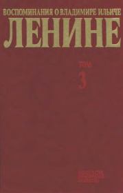 Воспоминания о Ленине В 10 т., т.3. (Конец XIX в.). Сборник