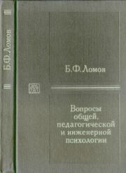 Вопросы общей, педагогической и инженерной психологии. Борис Федорович Ломов