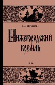 Нижегородский Кремль. Игорь Александрович Кирьянов