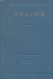 Стихотворения и поэмы. Низами Гянджеви
