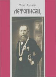 Летописец. Петр Васильевич Еремеев