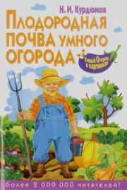 Плодородная почва для умного огорода. Николай Иванович Курдюмов