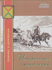 Исторические миниатюры. Вячеслав Михайлович Панкратов