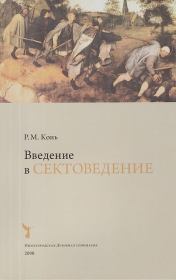 Введение в сектоведение. Р. М. Конь
