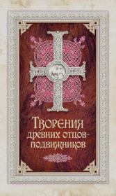 Творения древних отцов-подвижников. Св. Аммон, св. Серапион Тмуитский, преп. Макарий Египетский, св. Григорий Нисский, Стефан Фиваидский, блж. Иперехий.  Сборник
