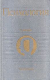 Психология. Словарь.