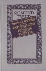 Психоанализ. Религия. Культура. Зигмунд Фрейд