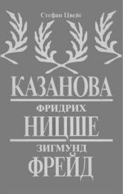 Казанова. Фридрих Ницше. Зигмунд Фрейд. Стефан Цвейг