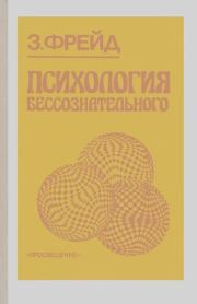Психология бессознательного. Зигмунд Фрейд