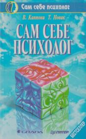 Сам себе психолог. Вера Каппони