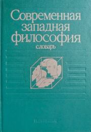 Современная западная философия: Словарь.