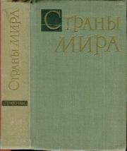 Страны мира.  Коллектив авторов