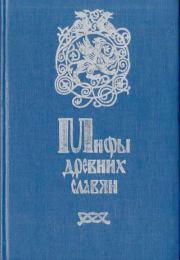 Мифы древних славян. Велесова книга.  Эпосы, мифы, легенды и сказания