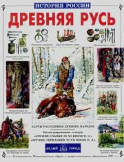 Древняя Русь. История русского народа с I по IX век. Сергей Вячеславович Перевезенцев
