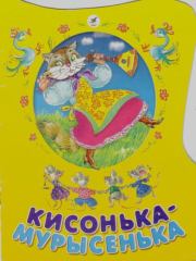 Кисонька-мурысенька.  Автор Неизвестен -- Детская литература