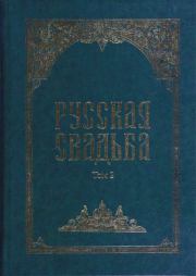 Русская свадьба: В 2-х т. Т. 2. 