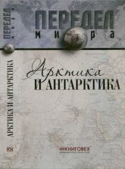 Арктика и Антарктика. Семен Аркадьевич Терентьев