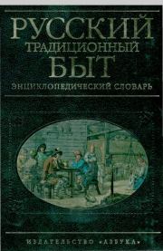 Русский традиционный быт: Энциклопедический словарь. Изабелла Иосифовна Шангина