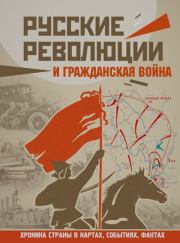 Русские революции и Гражданская война. Аркадий Адольфович Герман