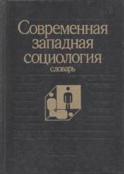 Современная западная социология: Словарь.