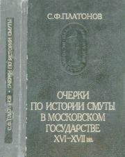 Очерки по истории Смуты в Московском государстве XVI-XVII вв.. Сергей Федорович Платонов