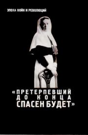 «Претерпевший до конца спасен будет»: женские исповедальные тексты о революции и гражданской войне в России. 