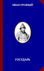 Иван Грозный. Государь. 