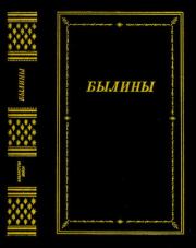 Былины: Сборник. 