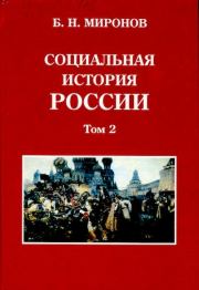 Социальная история России периода империи (XVIII — начало XX в.): В 2 т. Т. 2. Борис Николаевич Миронов