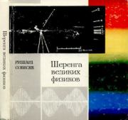 Шеренга великих физиков. Ришард Собесяк