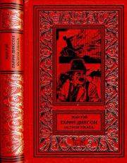 Гарри Диксон. Остров ужаса. Жан Рэ