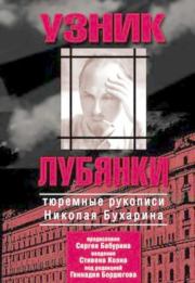Узник Лубянки : тюремные рукописи Николая Бухарина. Николай Иванович Бухарин