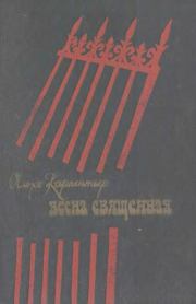 Весна священная. Алехо Карпентьер