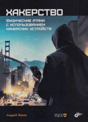 Хакерство. Физические атаки с использованием хакерских устройств. Андрей Н Жуков