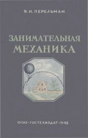 Занимательная механика. Яков Исидорович Перельман