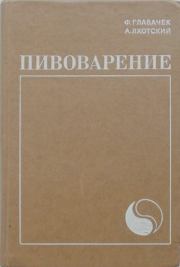 Пивоварение. Франтишек Главачек