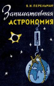 Занимательная астрономия. Яков Исидорович Перельман