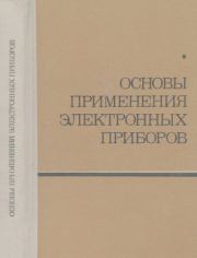 Основы применения электронных приборов. Юрий Дмитриевич Рагозин