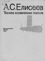 Техника космических полетов. Алексей Станиславович Елисеев
