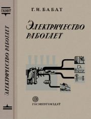 Электричество работает. Георгий Ильич Бабат