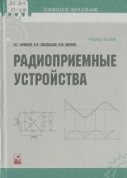 Радиоприемные устройства. Александр Григорьевич Онищук