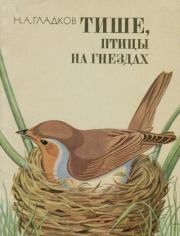 Тише, птицы на гнездах. Николай Алексеевич Гладков