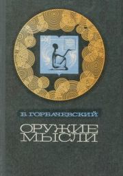 Оружие мысли (очерки о развитии средств информации). Борис Семенович Горбачевский