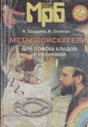 Металлоискатели для поиска кладов и реликвий. Андрей Игоревич Щедрин